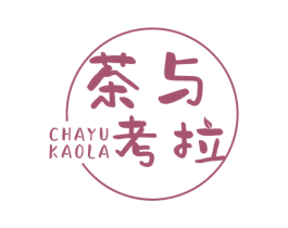 茶与考拉 第43类餐饮酒店商标图样