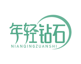 年轻钻石 第35类广告贸易商标图样