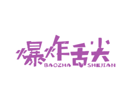 爆炸舌尖 第29类食品商标图样
