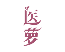 医萝 第10类医疗器械商标图样