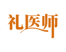 礼医师 第5类医药商标图样