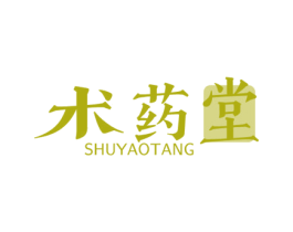 术药堂 第5类医药商标图样