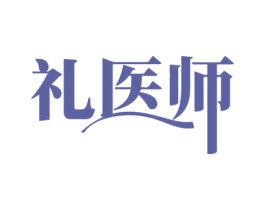 礼医师 第3类化妆品商标图样