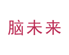 脑未来 第38类通讯传媒商标图样