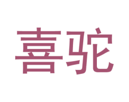 喜驼 第22类绳网袋篷商标图样