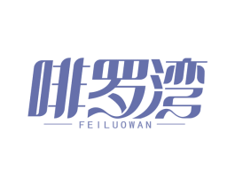 啡罗湾 第30类小食配料商标图样