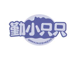 勤小只只 第30类小食配料商标图样