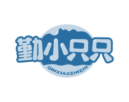 勤小只只 第25类服装鞋帽商标图样