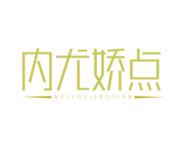 内尤娇点 第25类服装鞋帽商标图样