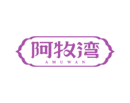 阿牧湾 第35类广告贸易商标图样