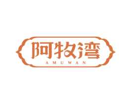 阿牧湾 第31类水果花木商标图样