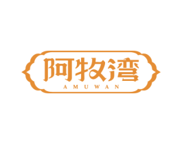 阿牧湾 第30类小食配料商标图样