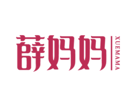 薛妈妈 第29类食品商标图样