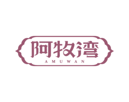 阿牧湾 第29类食品商标图样
