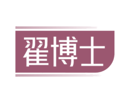 翟博士 第3类化妆品商标图样