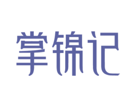 掌锦记 第43类餐饮酒店商标图样