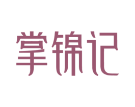 掌锦记 第35类广告贸易商标图样