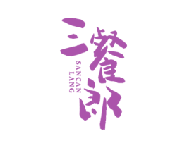 三餐郎 第30类小食配料商标图样