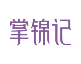 掌锦记 第30类小食配料商标图样
