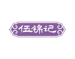 伍锦记 第29类食品商标图样