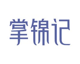 掌锦记 第29类食品商标图样