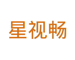 星视畅 第9类科学仪器商标图样