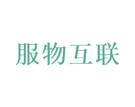 服物互联 第35类广告贸易商标图样