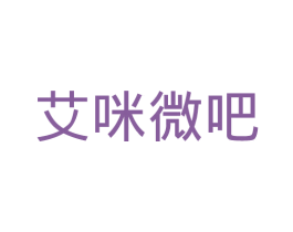艾咪微吧 第9类科学仪器商标图样