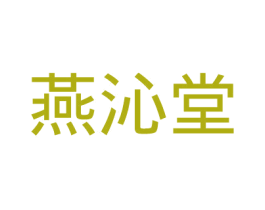 燕沁堂 第11类家用电器商标图样