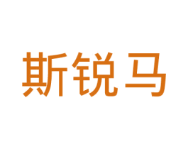 斯锐马 第9类科学仪器商标图样