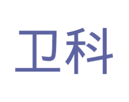 卫科 第8类手工器械商标图样