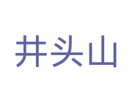 井头山 第11类家用电器商标图样