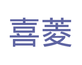 喜菱 第35类广告贸易商标图样