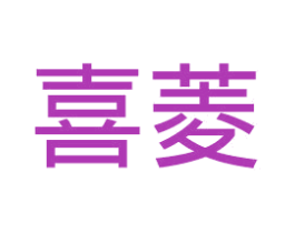 喜菱 第10类医疗器械商标图样