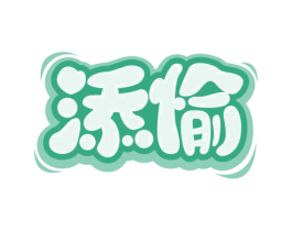添愉 第44类医疗园艺商标图样