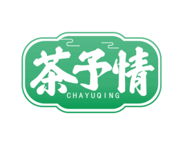 茶予情 第43类餐饮酒店商标图样