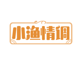 小渔情调 第43类餐饮酒店商标图样