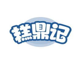 糕鼎记 第43类餐饮酒店商标图样