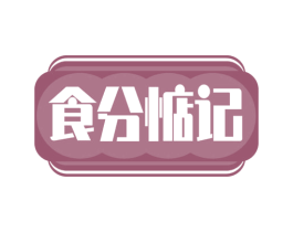 食分惦记 第43类餐饮酒店商标图样