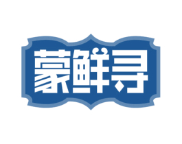 蒙鲜寻 第43类餐饮酒店商标图样