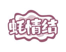 蚝情结 第43类餐饮酒店商标图样
