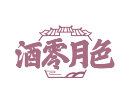 酒零月色 第43类餐饮酒店商标图样