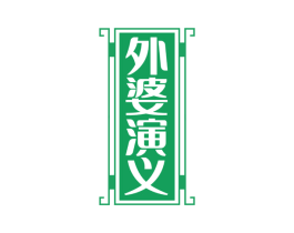 外婆演义 第43类餐饮酒店商标图样
