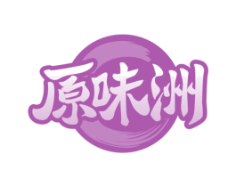 原味洲 第43类餐饮酒店商标图样