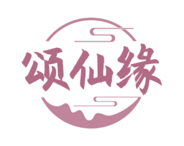 颂仙缘 第43类餐饮酒店商标图样
