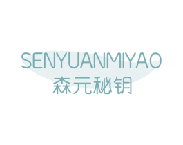 森元秘钥 第35类广告贸易商标图样