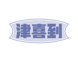 津喜到 第35类广告贸易商标图样