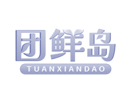 团鲜岛 第30类小食配料商标图样