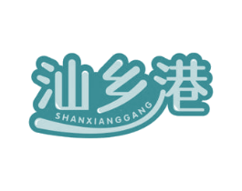 汕乡港 第30类小食配料商标图样