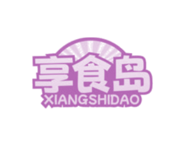 享食岛 第30类小食配料商标图样